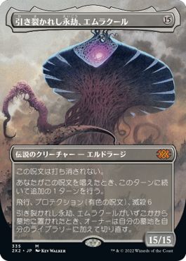 (日)引き裂かれし永劫、エムラクール / Emrakul, the Aeons Torn ★ボーダーレス★ 【2X2】 No.335