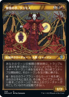 (日)【テクスチャーFoil】憎悪の手、ラゴモス / Lagomos, Hand of Hatred ★ショーケース枠★(ステンドグラス版) 【DMU】 No.345