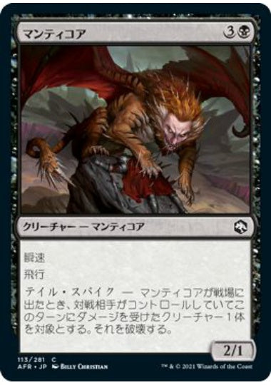 (日)【Foil】マンティコア / Manticore【AFR】 No.113