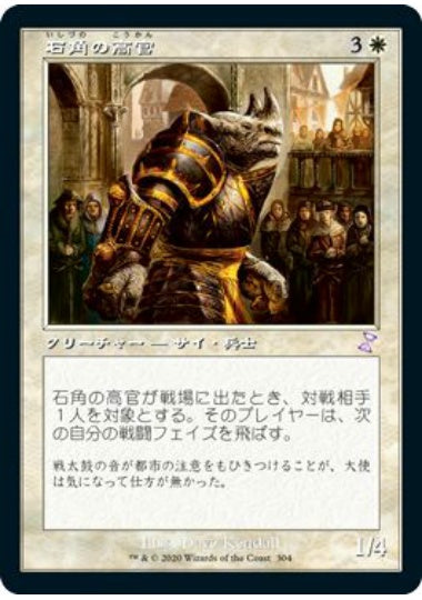 (日)【Foil】石角の高官 / Stonehorn Dignitary ★旧枠★ 【TSR】 No.304