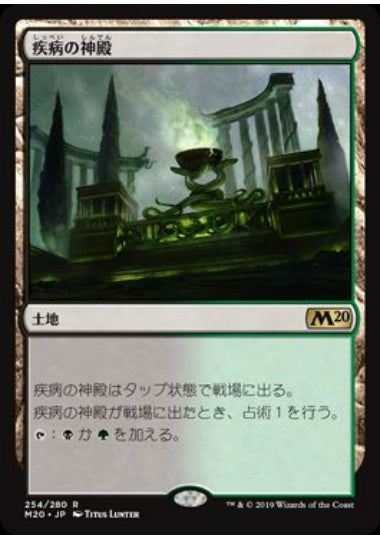(日)【Foil】疾病の神殿 / Temple of Malady【M20】 No.254