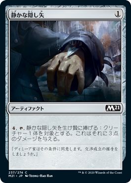 (日)【Foil】静かな隠し矢 / Silent Dart【M21】 No.237