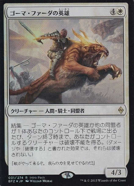 (日)【Foil】ゴーマ・ファーダの英雄 / Hero of Goma Fada【PRM】エントリーセットプロモ No.036