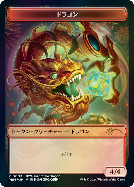 (日)【Foil】ドラゴントークン / Dragon Token【PRM】辰年プロモ No.117
