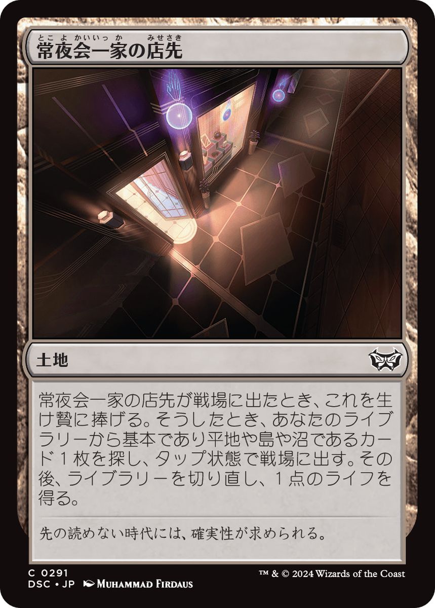 (日)常夜会一家の店先 / Obscura Storefront【DSC】 No.291