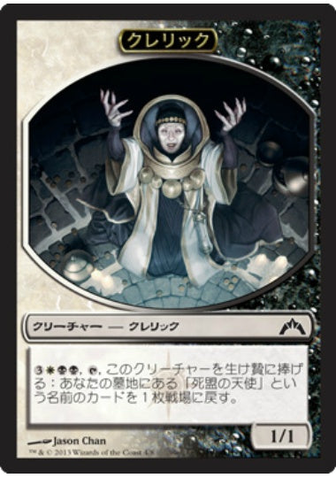 (日)クレリックトークン / Cleric Token【GTC-TOKEN】 No.004