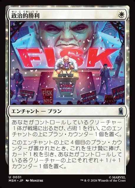 (日)【Foil】政治的勝利 / Political Triumph【MSH】 No.031