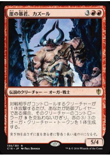 (日)崖の暴君、カズール / Kazuul, Tyrant of the Cliffs【C16】 No.130