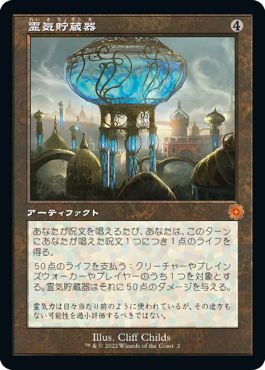 (日)霊気貯蔵器 / Aetherflux Reservoir【BRR】 旧枠加工カード No.002