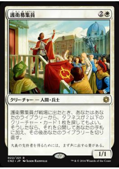 (日)【Foil】護衛募集員 / Recruiter of the Guard【CN2】 No.022