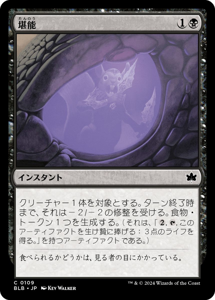 (日)【Foil】堪能 / Savor【BLB】 No.109