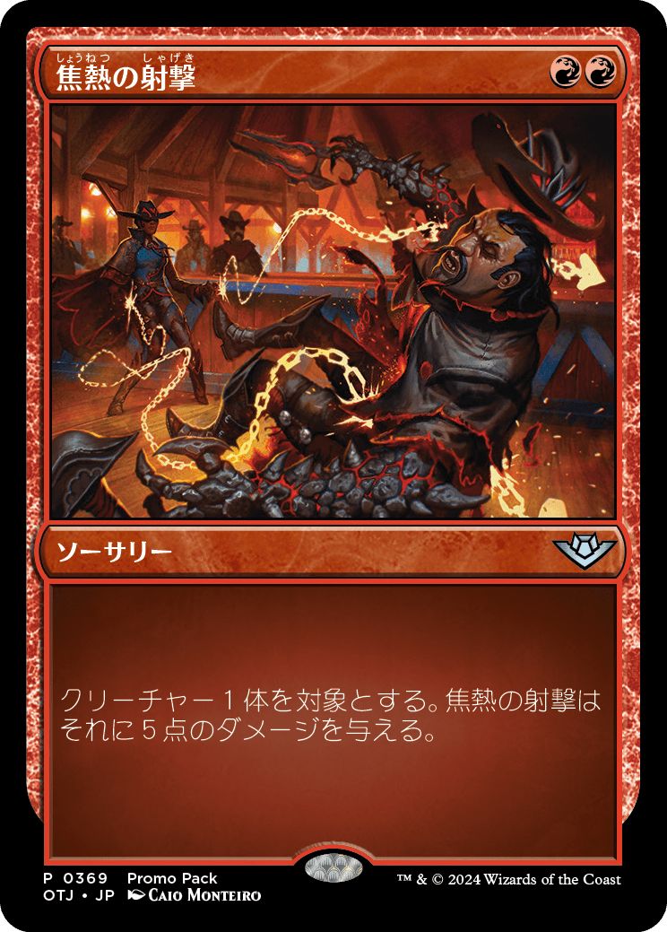 (日)【Foil】焦熱の射撃 / Scorching Shot【OTJ】プロモパックプロモ No.369