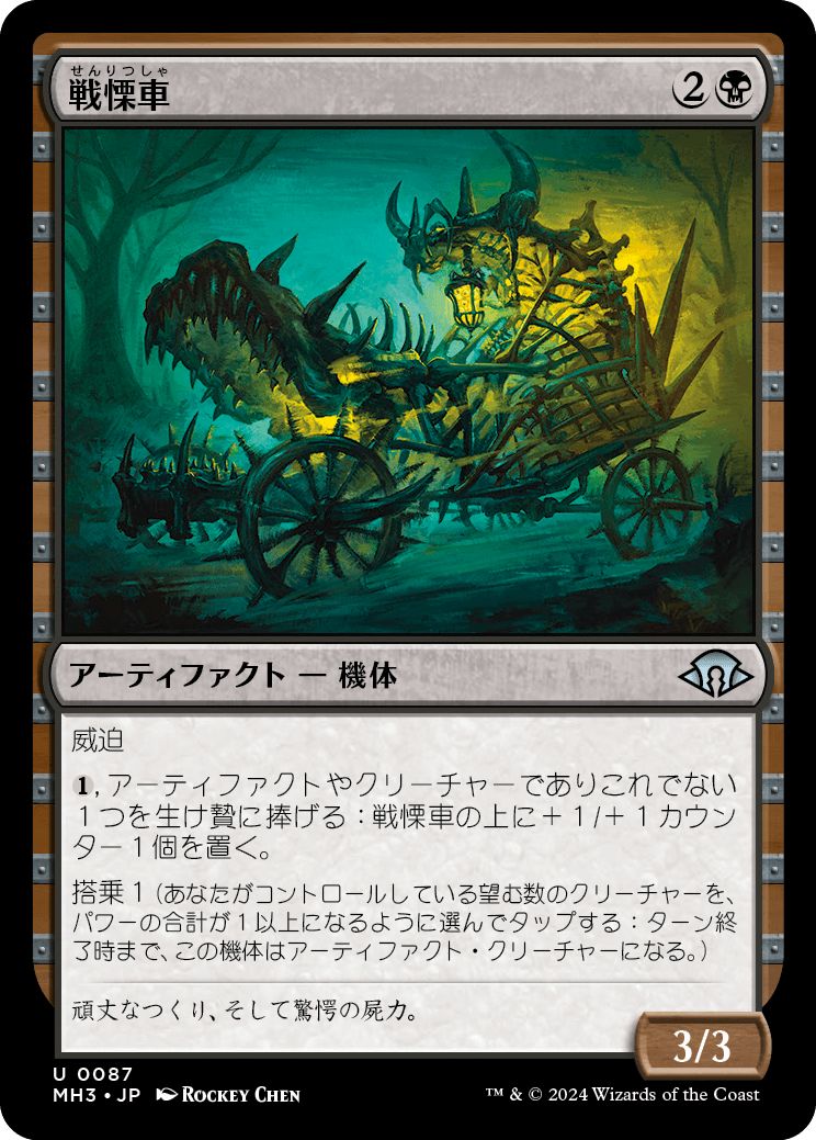 (日)【Foil】戦慄車 / Dreadmobile【MH3】 No.087