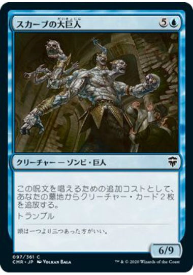 (日)【Foil】スカーブの大巨人 / Skaab Goliath【CMR】 No.097