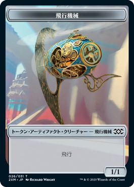 (日)飛行機械トークン / Thopter Token【2XM-TOKEN】 No.026