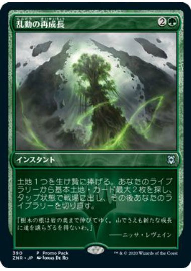 (日)乱動の再成長 / Roiling Regrowth【ZNR】 プロモパックプロモ No.390