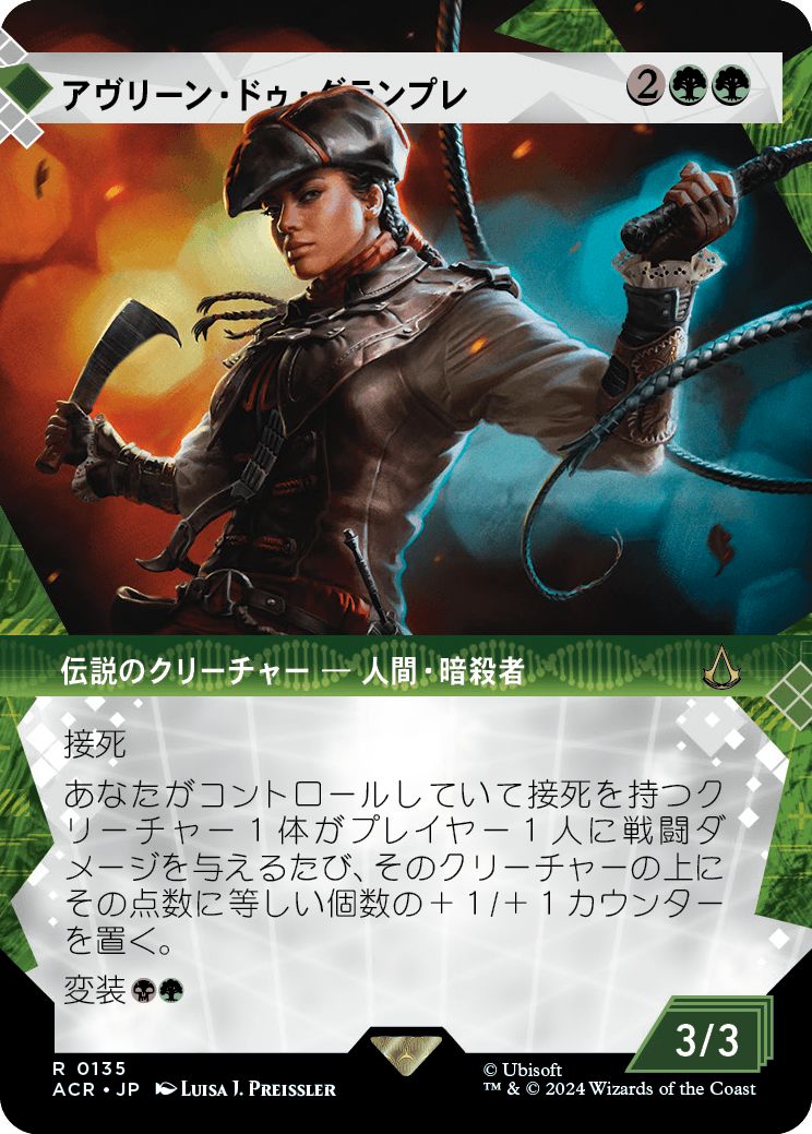 (日)アヴリーン・ドゥ・グランプレ / Aveline de Grandpre ★ショーケース枠★(「記憶の回廊」ショーケース版) 【ACR】 No.135