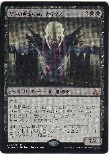 (日)【Foil】ゲトの裏切り者、カリタス / Kalitas, Traitor of Ghet【OGW】プレリリースプロモ No.086