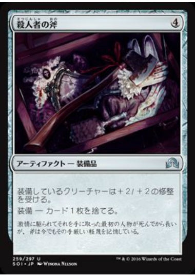 (日)【Foil】殺人者の斧 / Murderer's Axe【SOI】 No.259