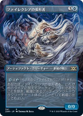 (日)【Foil】ファイレクシアの変形者 / Phyrexian Metamorph ★拡張枠★ 【2XM】 No.341