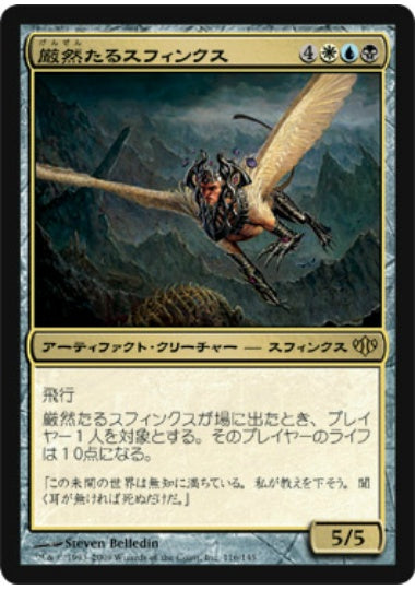 (日)【Foil】厳然たるスフィンクス / Magister Sphinx【CON】 No.116