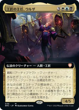 (日)工匠の主任、ウルザ / Urza, Chief Artificer ★拡張枠★ 【BRC】 No.049