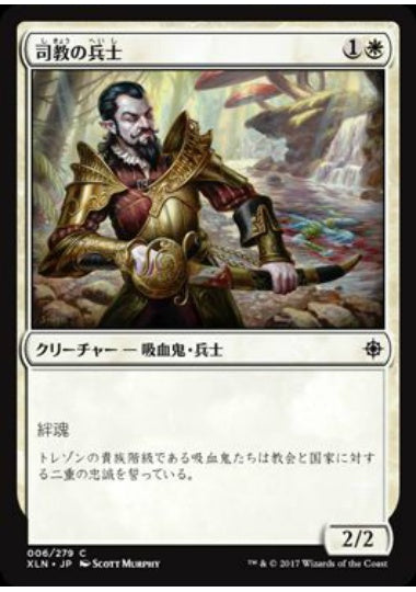 (日)【Foil】司教の兵士 / Bishop's Soldier【XLN】 No.006