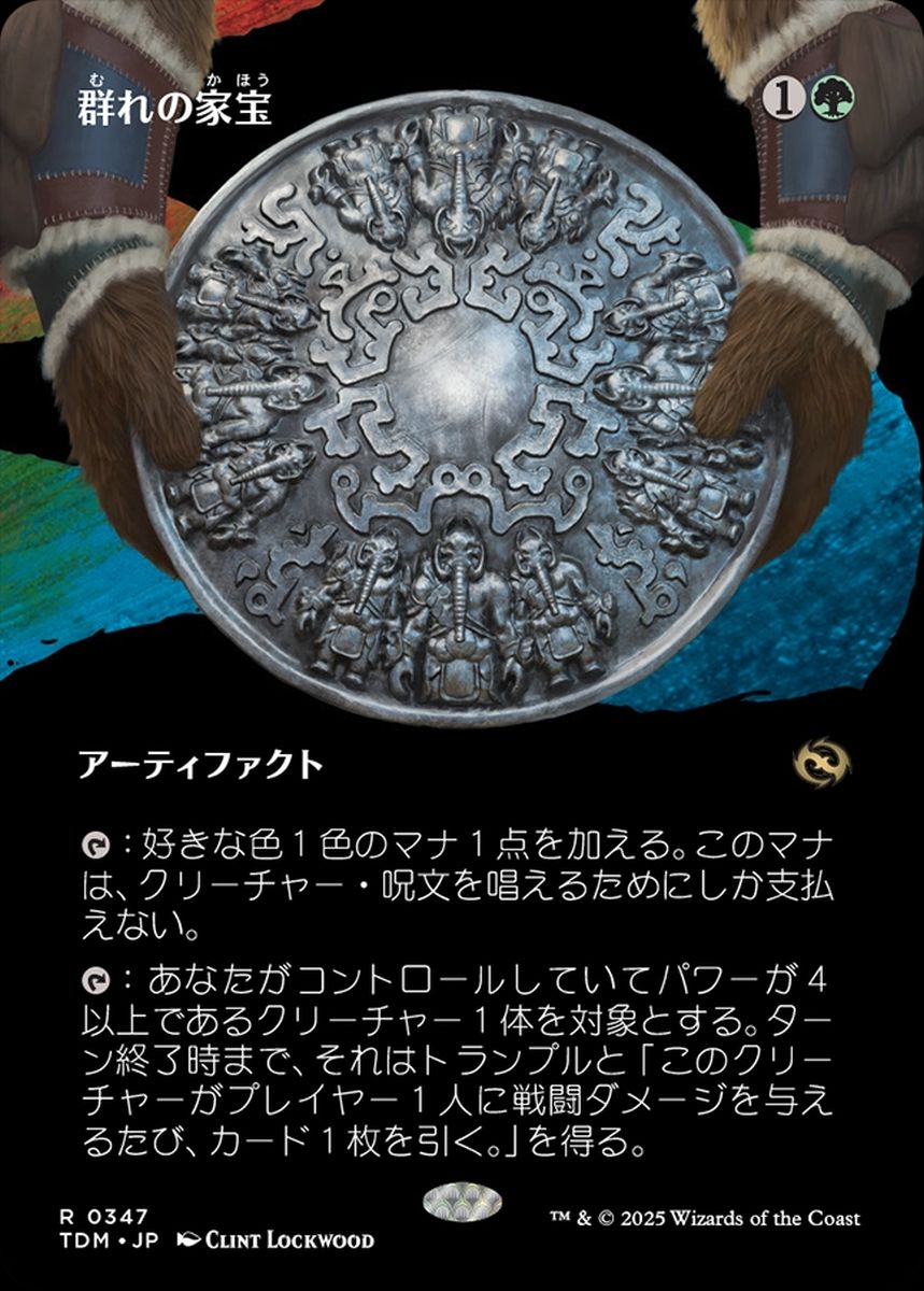 (日)【Foil】群れの家宝 / Herd Heirloom ★ボーダーレス★(士族) 【TDM】 No.347