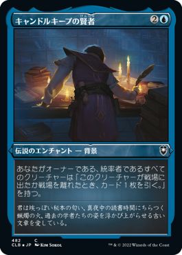 (日)【エッチングFoil】キャンドルキープの賢者 / Candlekeep Sage【CLB】 No.482