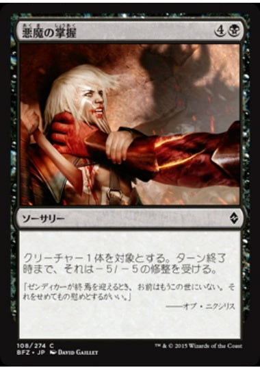 (日)悪魔の掌握 / Demon's Grasp【BFZ】 No.108
