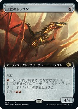 (日)工匠のドラゴン / Artificer's Dragon ★拡張枠★ 【BRO】 No.376