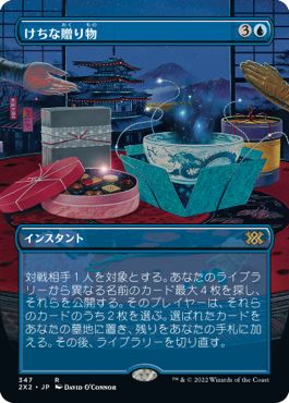 (日)【Foil】けちな贈り物 / Gifts Ungiven ★ボーダーレス★ 【2X2】 No.347