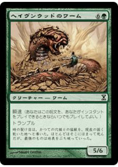 (日)ヘイヴンウッドのワーム / Havenwood Wurm【TSP】 No.199