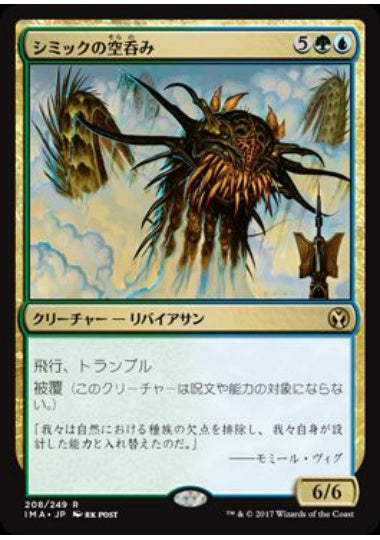 (日)【Foil】シミックの空呑み / Simic Sky Swallower【IMA】 No.208