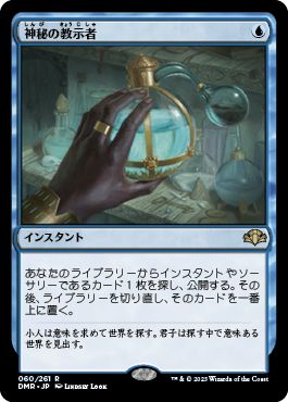 (日)神秘の教示者 / Mystical Tutor【DMR】 No.060