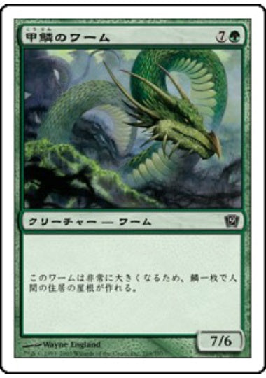 (日)【Foil】甲鱗のワーム / Scaled Wurm【9ED】 No.269