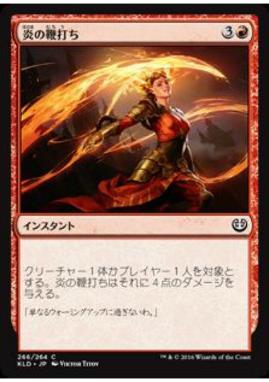 (日)炎の鞭打ち / Flame Lash【KLD】 プレインズウォーカーデッキ収録 No.266