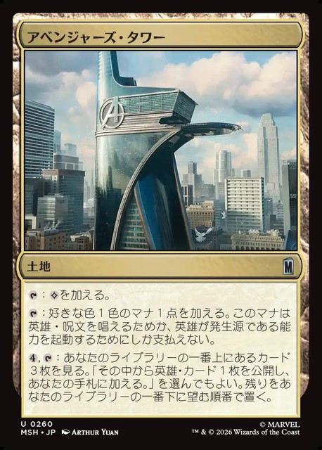 (日)【Foil】アベンジャーズ・タワー / Avengers Tower【MSH】 No.260