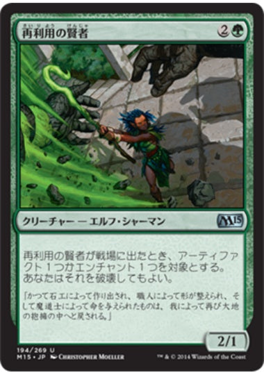 (日)【Foil】再利用の賢者 / Reclamation Sage【M15】 No.194