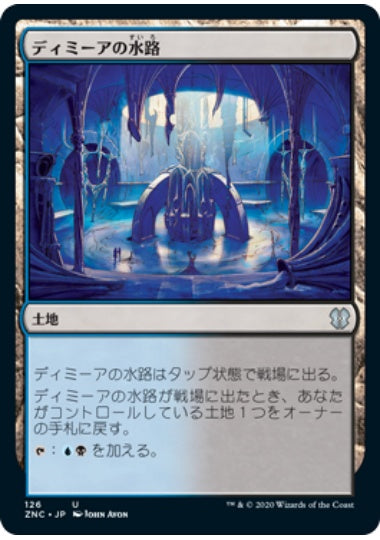(日)ディミーアの水路 / Dimir Aqueduct【ZNC】 No.126