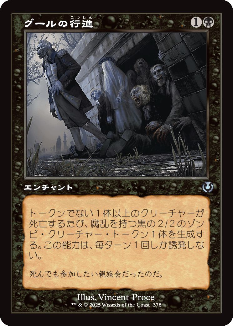 (日)グールの行進 / Ghoulish Procession ★ショーケース枠★(旧枠加工カード) 【INR】 No.378