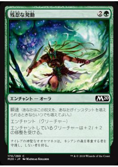 (日)【Foil】残忍な発動 / Feral Invocation【M20】 No.170