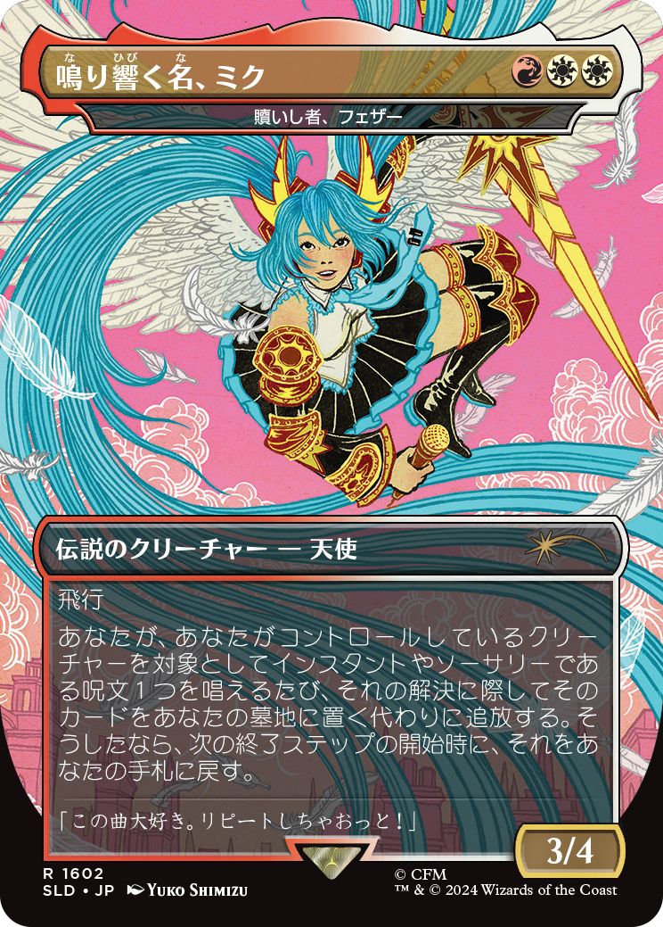 (日)【Foil】鳴り響く名、ミク/Miku, the Renowned[贖いし者、フェザー / Feather, the Redeemed]【SLD】Secret Lair x Hatsune Miku: Sakura Superstar JP No.1602