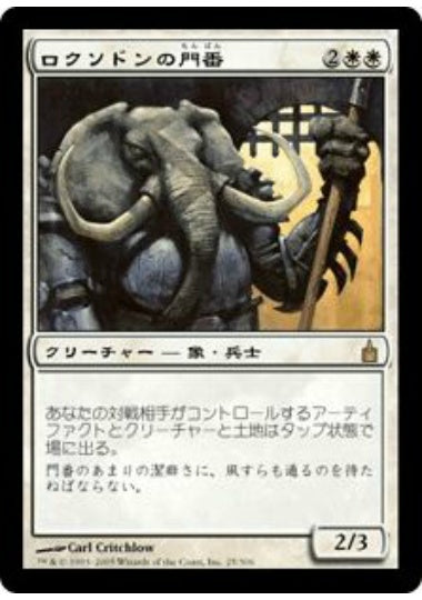 (日)ロクソドンの門番 / Loxodon Gatekeeper【RAV】 No.025