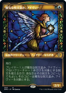 (日)陽気な呪文盗み、アイヴィー / Ivy, Gleeful Spellthief ★ショーケース枠★(ステンドグラス版) 【DMU】 No.300