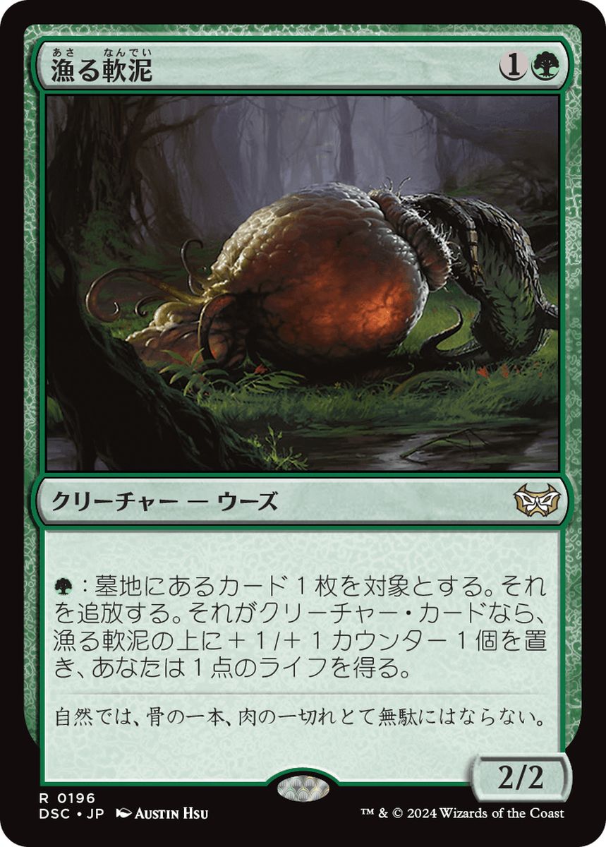 (日)漁る軟泥 / Scavenging Ooze【DSC】 No.196