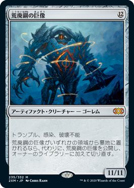 (日)荒廃鋼の巨像 / Blightsteel Colossus【2XM】 No.235