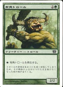 (日)【Foil】有角トロール / Horned Troll【8ED】 No.257