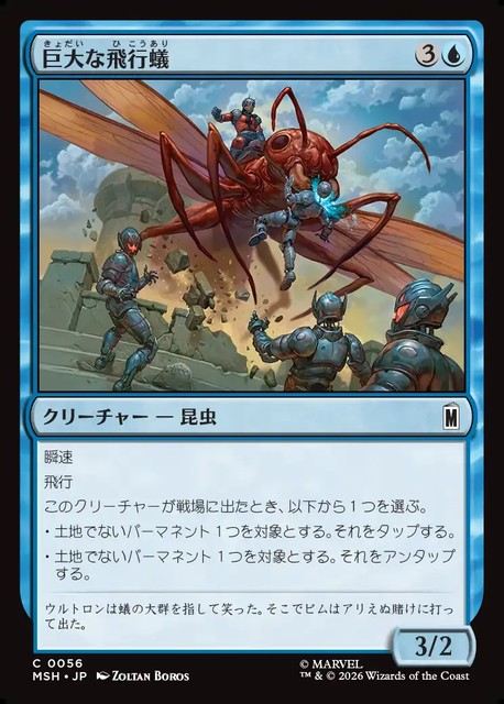 (日)巨大な飛行蟻 / Giant-Sized Flying Ant【MSH】 No.056