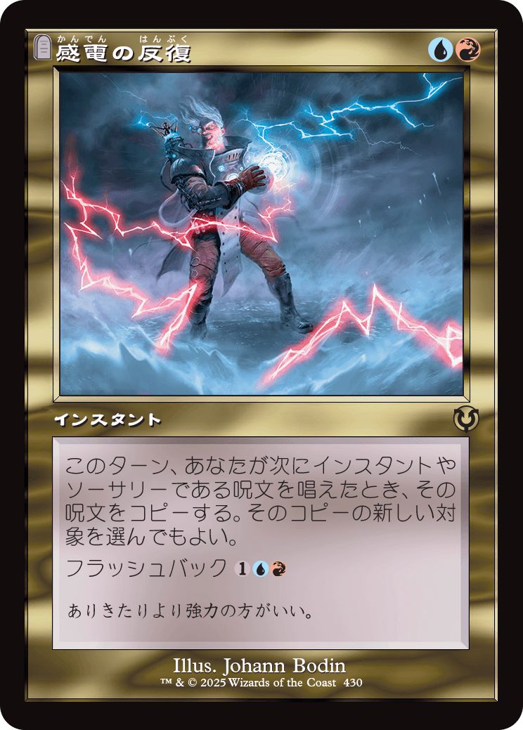 (日)【Foil】感電の反復 / Galvanic Iteration ★ショーケース枠★(旧枠加工カード) 【INR】 No.430